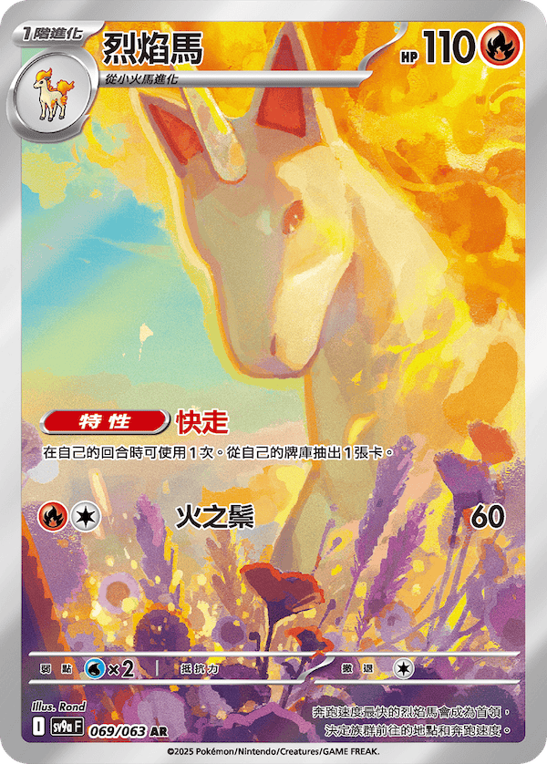 [Pokémon] 烈焰馬  -AR