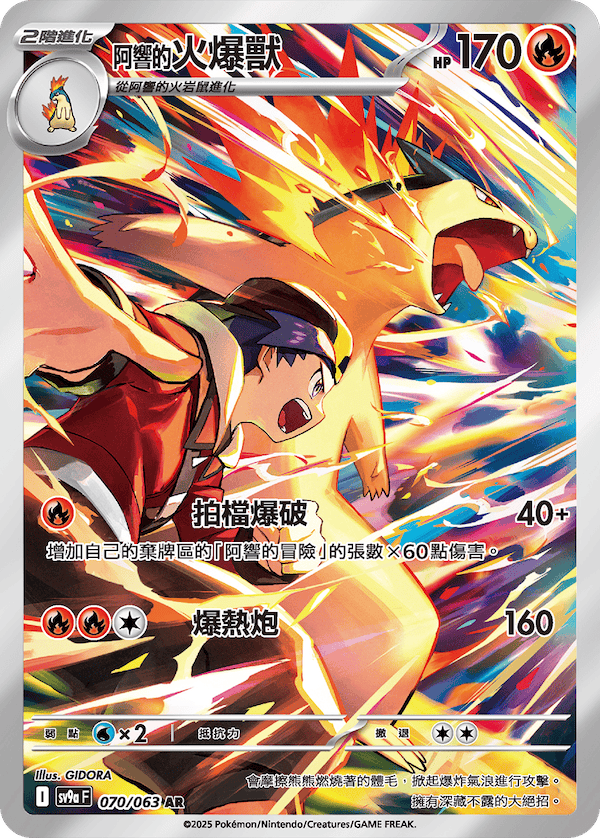[Pokémon] <阿響的>火爆獸  -AR