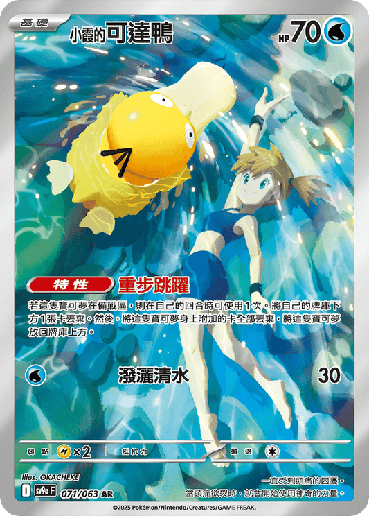 [Pokémon] <小霞的>可達鴨  -AR
