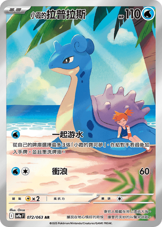 [Pokémon] <小霞的>拉普拉斯  -AR