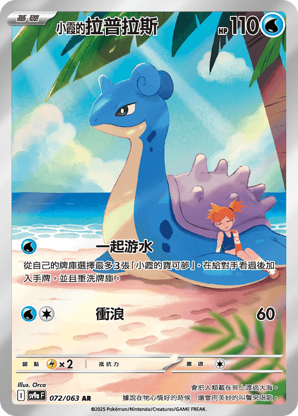 [Pokémon] <小霞的>拉普拉斯  -AR