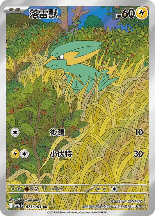 [Pokémon] 落雷獸  -AR