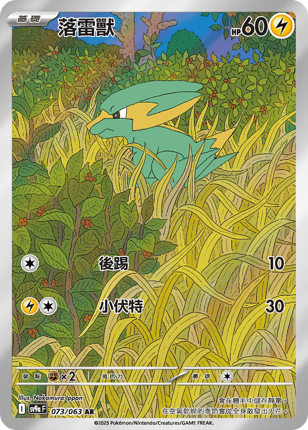 [Pokémon] 落雷獸  -AR