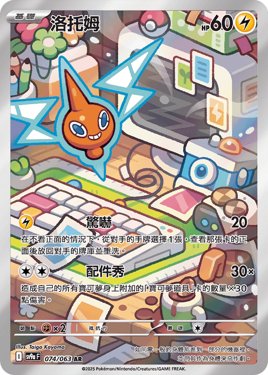 [Pokémon] 洛托姆  -AR