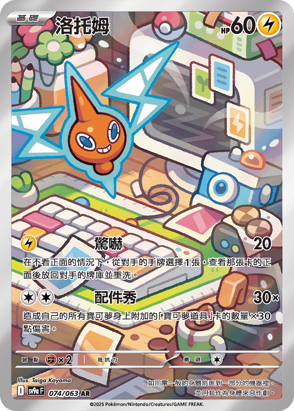 [Pokémon] 洛托姆  -AR