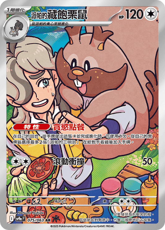 [Pokémon] <派帕的>藏飽栗鼠  -AR