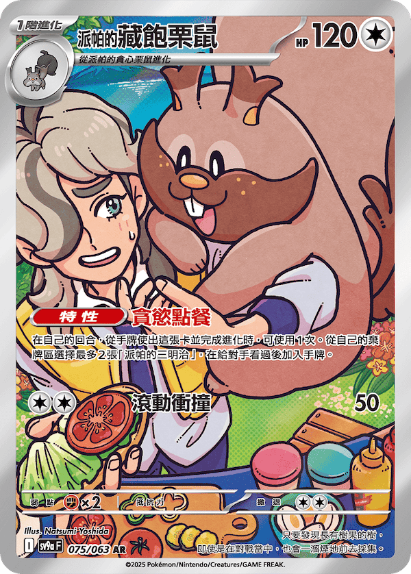 [Pokémon] <派帕的>藏飽栗鼠  -AR
