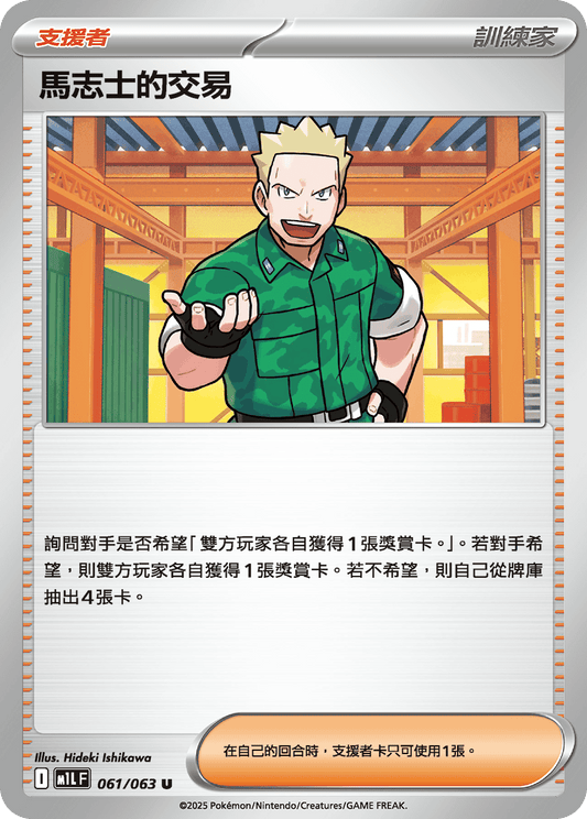 [Pokémon] 馬志士的交易