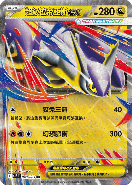 [Pokémon] 超級拉帝亞斯ex