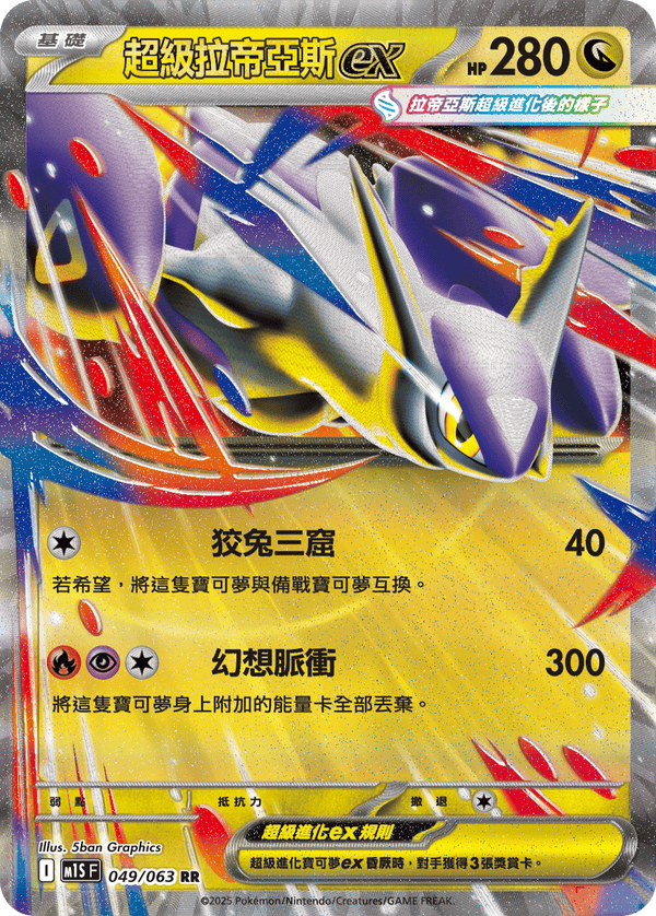 [Pokémon] 超級拉帝亞斯ex