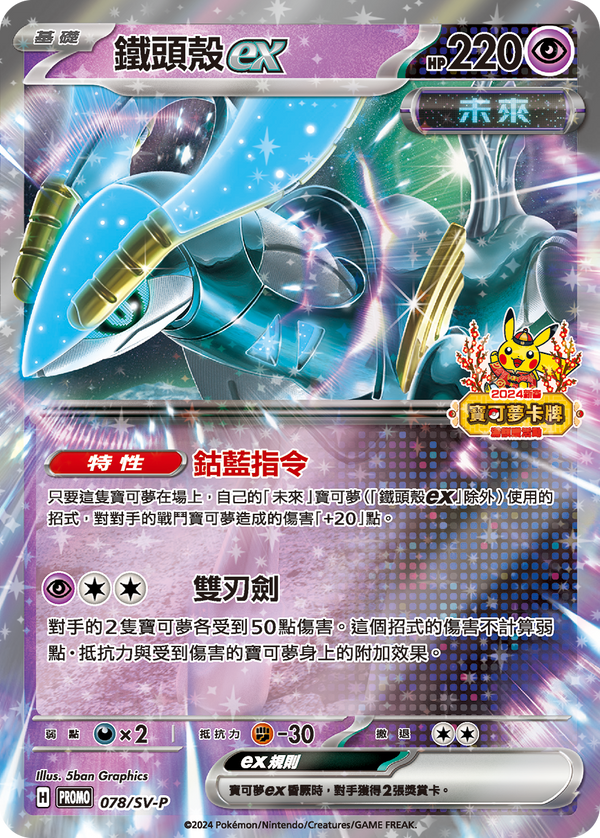 [Pokémon] PROMO 鐵頭殼ex-Trading Card Game-TCG-Oztet Amigo