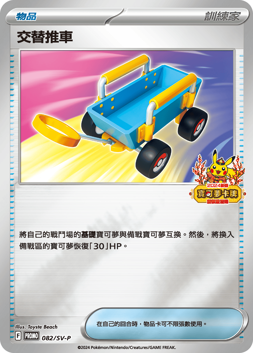 [Pokémon] PROMO 交替推車-Trading Card Game-TCG-Oztet Amigo