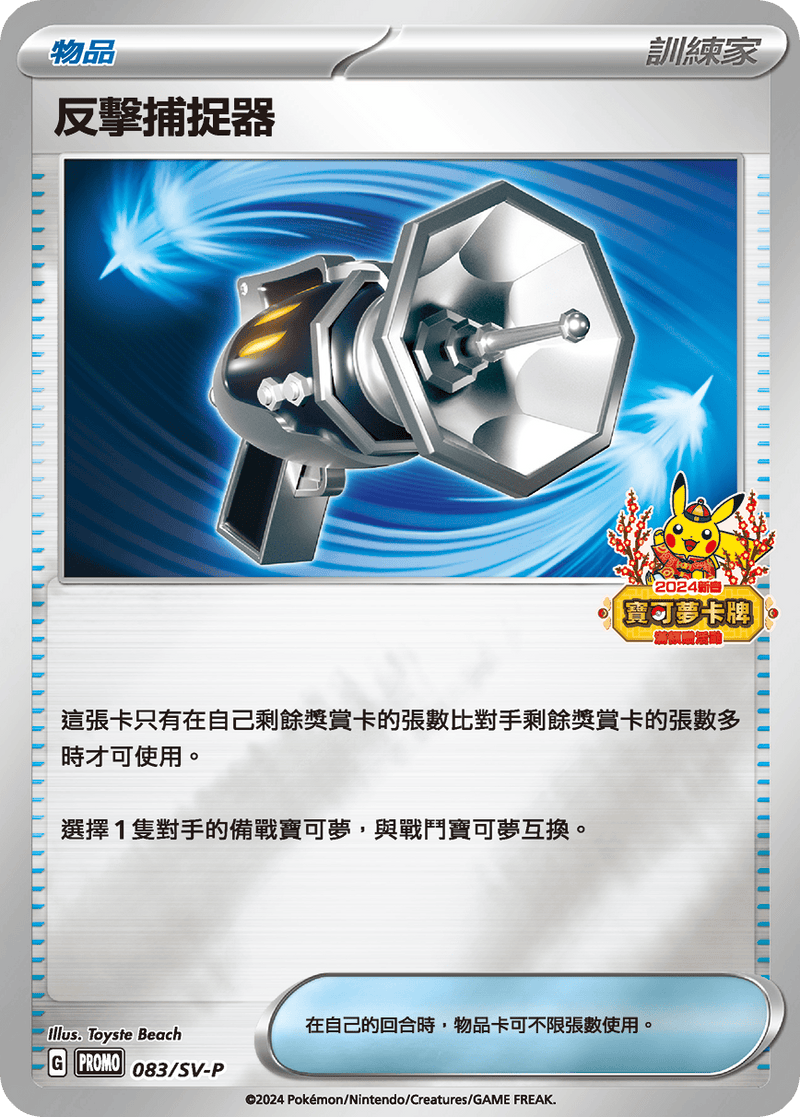 [Pokémon] PROMO 反擊捕捉器-Trading Card Game-TCG-Oztet Amigo