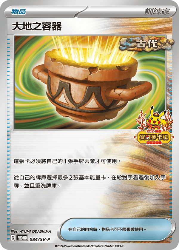 [Pokémon] PROMO 大地之容器-Trading Card Game-TCG-Oztet Amigo