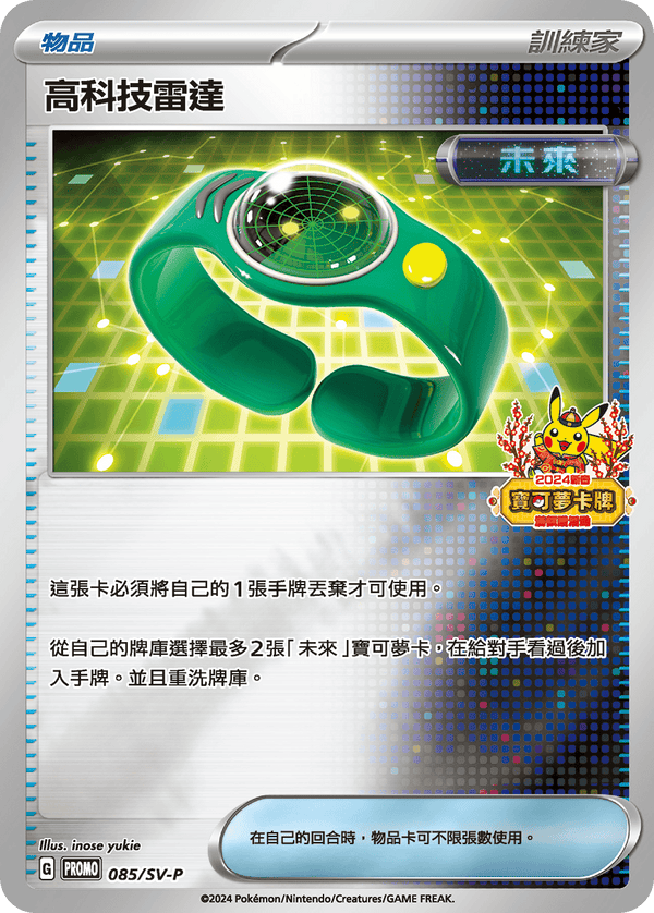 [Pokémon] PROMO 高科技雷達-Trading Card Game-TCG-Oztet Amigo