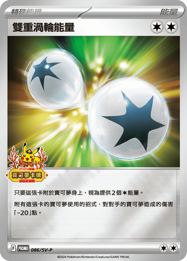 [Pokémon] PROMO 雙重渦輪能量-Trading Card Game-TCG-Oztet Amigo