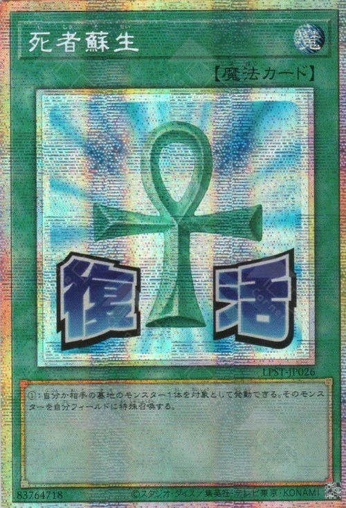 [遊戲王] 死者蘇生 / 死者蘇生 / Monster Reborn