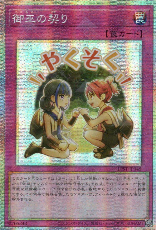 [遊戲王] 御巫的約定 / 御巫の契り / Mikanko Promise