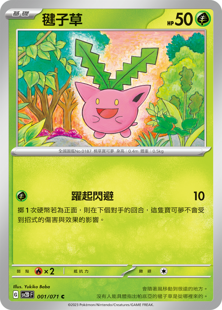 [Pokémon] sv2dF 毽子草-Trading Card Game-TCG-Oztet Amigo