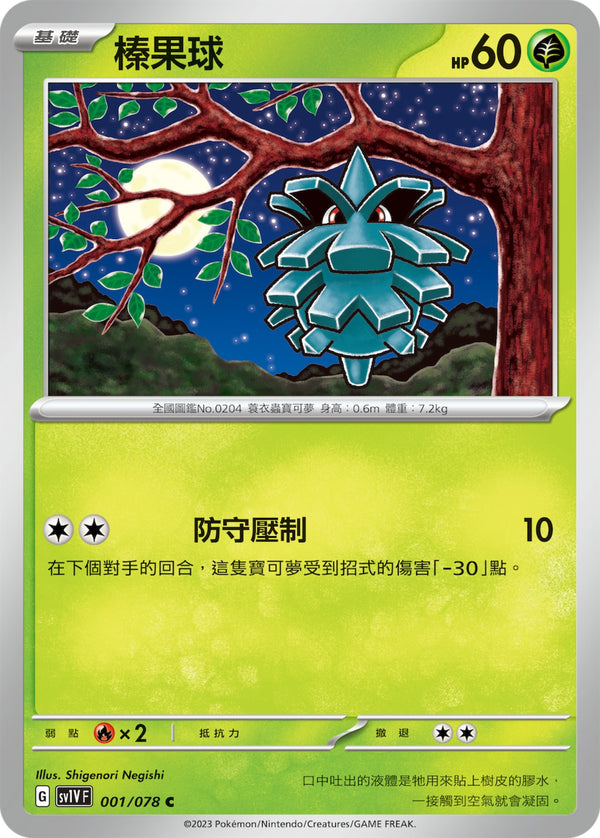 [Pokémon] sv1VF 榛果球-Trading Card Game-TCG-Oztet Amigo