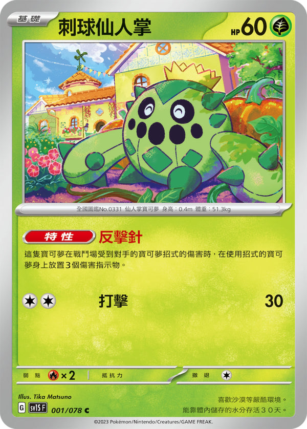 [Pokémon] sv1SF 刺球仙人掌-Trading Card Game-TCG-Oztet Amigo