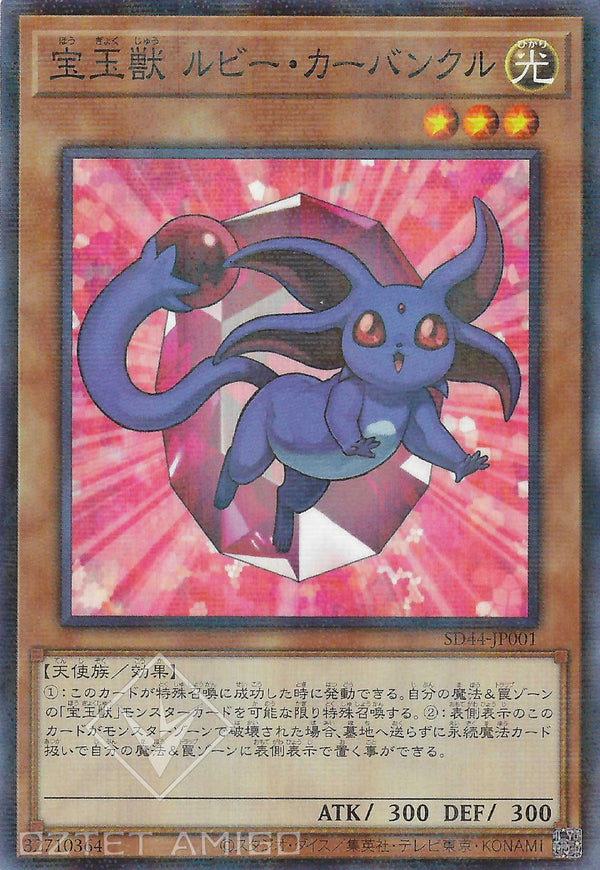 [遊戲王] 寶玉獸紅玉獸 / 宝玉獣 ルビー·カーバンクル / Crystal Beast Ruby Carbuncle-Trading Card Game-TCG-Oztet Amigo