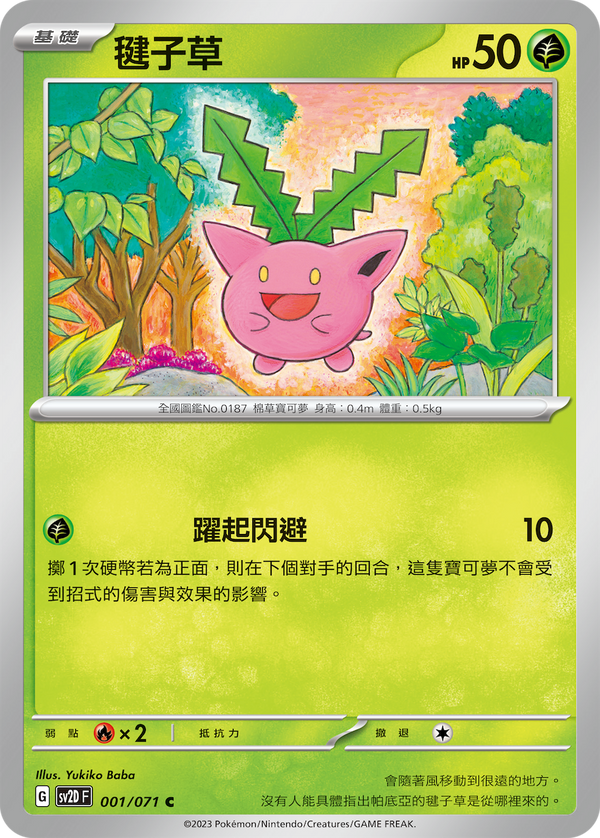 [Pokémon] sv2dF 毽子草-Trading Card Game-TCG-Oztet Amigo