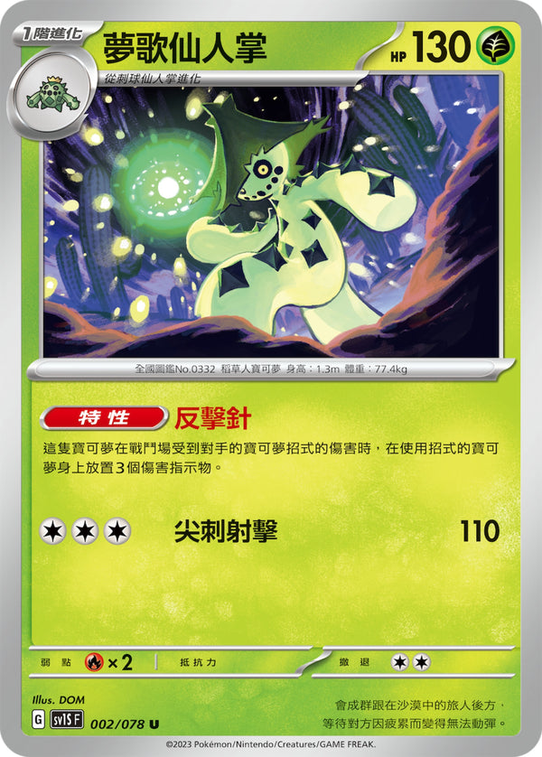 [Pokémon] sv1SF 夢歌仙人掌-Trading Card Game-TCG-Oztet Amigo