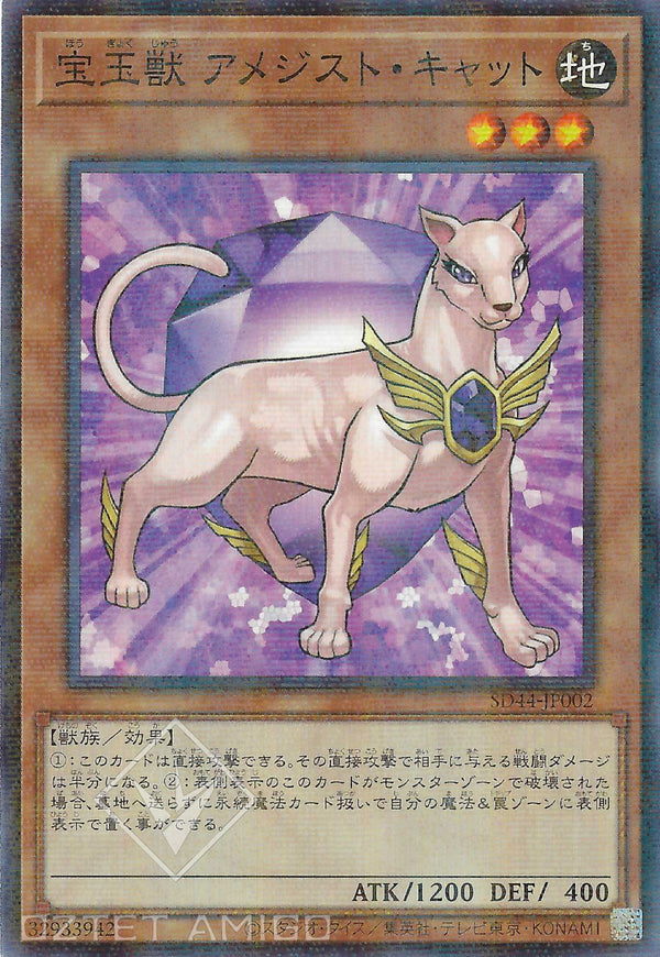 [遊戲王] 寶玉獸紫晶貓 / 	宝玉獣 アメジスト·キャット / Crystal Beast Amethyst Cat-Trading Card Game-TCG-Oztet Amigo