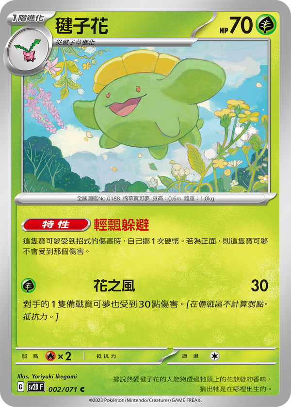 [Pokémon] sv2dF 毽子花-Trading Card Game-TCG-Oztet Amigo