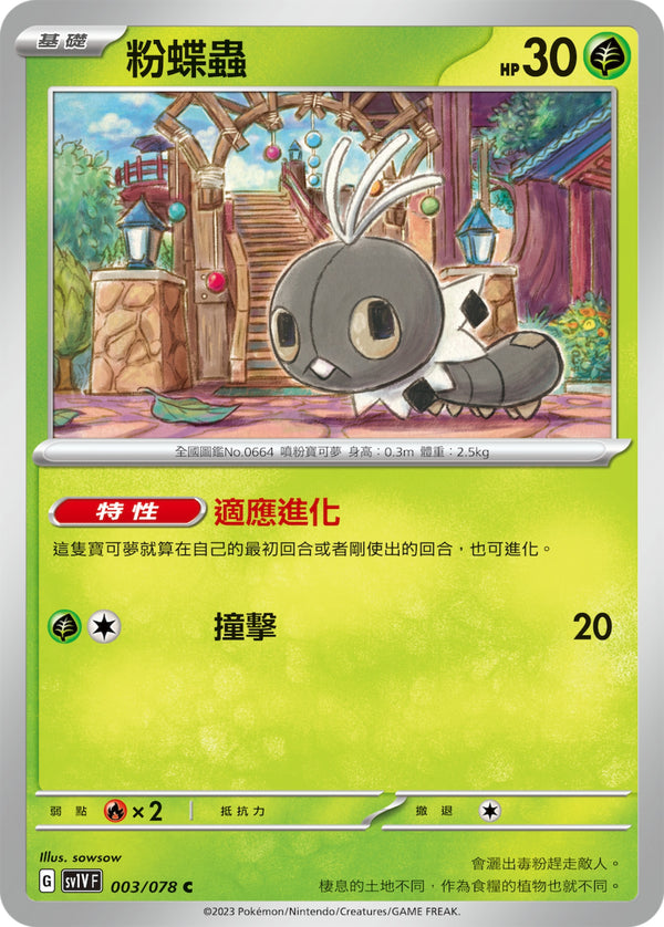 [Pokémon] sv1VF 粉蝶蟲-Trading Card Game-TCG-Oztet Amigo