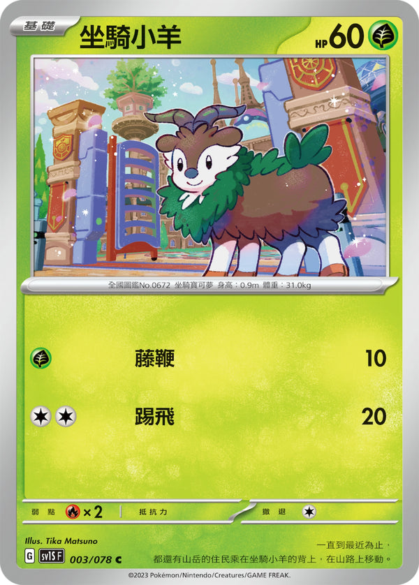 [Pokémon] sv1SF 坐騎小羊-Trading Card Game-TCG-Oztet Amigo