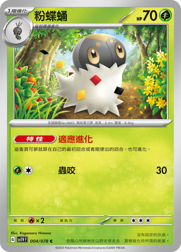 [Pokémon] sv1VF 粉蝶蛹-Trading Card Game-TCG-Oztet Amigo