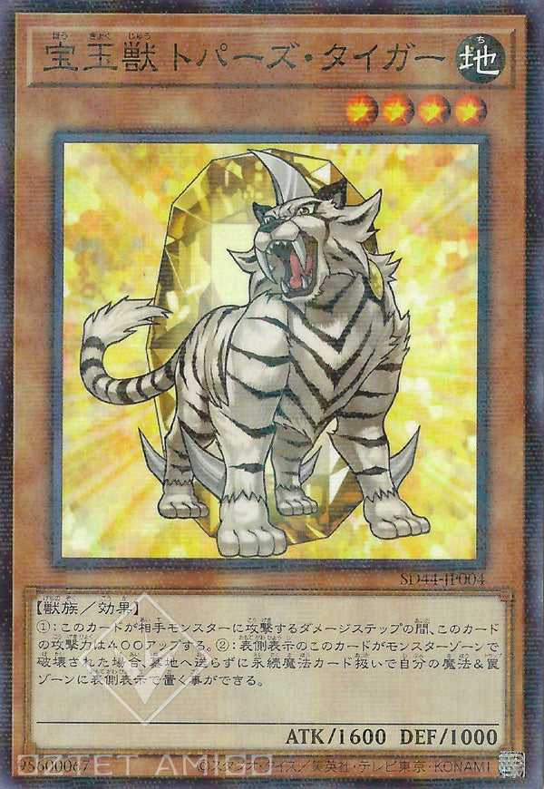 [遊戲王] 寶玉獸黃玉虎 / 	宝玉獣 トパーズ·タイガー / Crystal Beast Topaz Tiger-Trading Card Game-TCG-Oztet Amigo