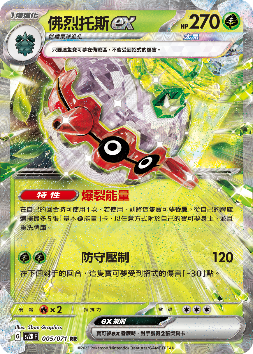 [Pokémon] sv2dF 佛烈托斯ex-Trading Card Game-TCG-Oztet Amigo