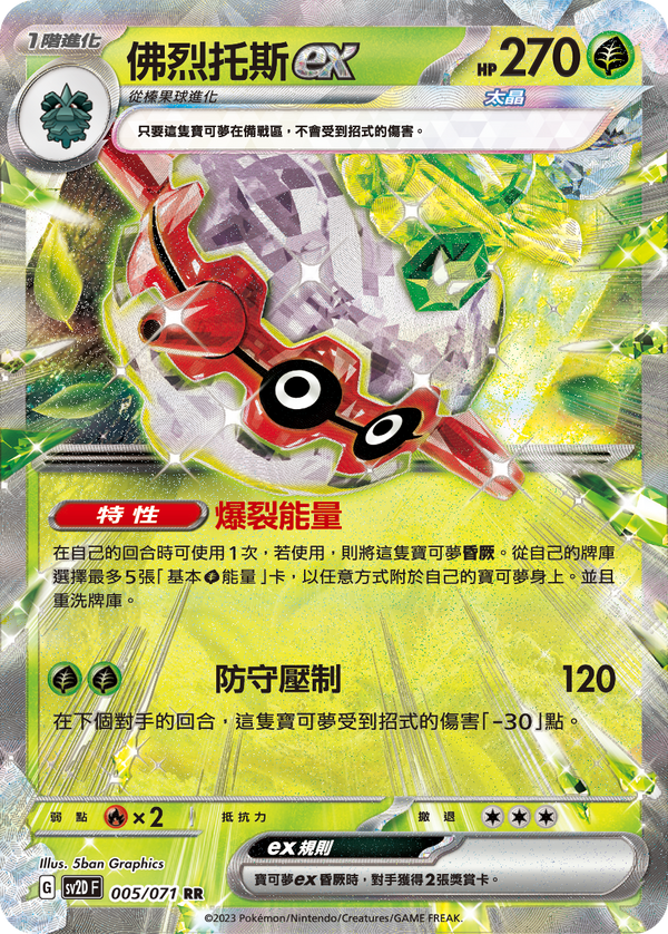 [Pokémon] sv2dF 佛烈托斯ex-Trading Card Game-TCG-Oztet Amigo