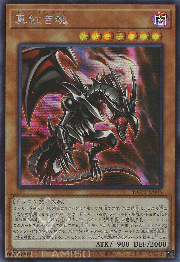 [遊戲王] 真紅之魂 / 真紅き魂 / Red-Eyes Soul-Trading Card Game-TCG-Oztet Amigo