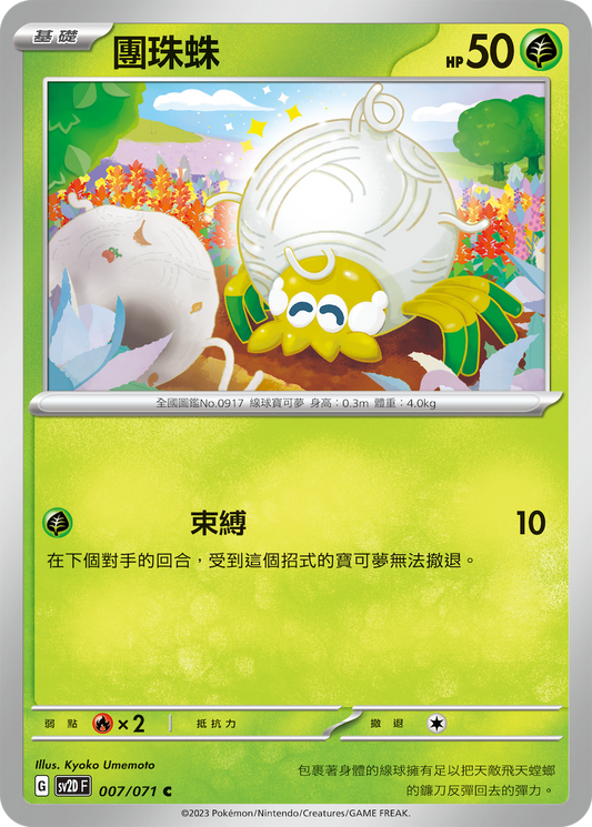 [Pokémon] sv2dF 團珠蛛-Trading Card Game-TCG-Oztet Amigo