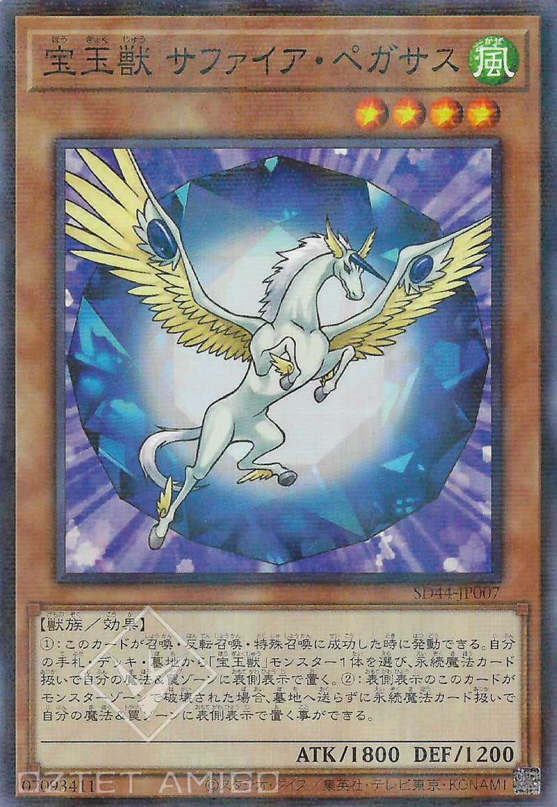 [遊戲王] 寶玉獸青玉天馬 / 宝玉獣 サファイア·ペガサス / Crystal Beast Sapphire Pegasus-Trading Card Game-TCG-Oztet Amigo