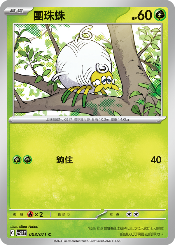 [Pokémon] sv2dF 團珠蛛-Trading Card Game-TCG-Oztet Amigo