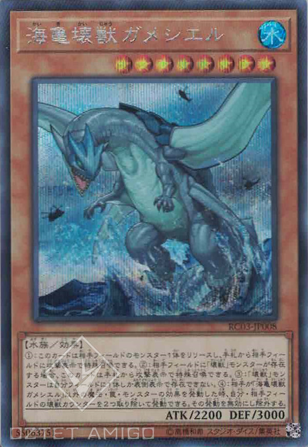 [遊戲王] 海龜壞獸加美歇爾 / 海亀壊獣ガメシエル / Gameciel, the Sea Turtle Kaiju-Trading Card Game-TCG-Oztet Amigo