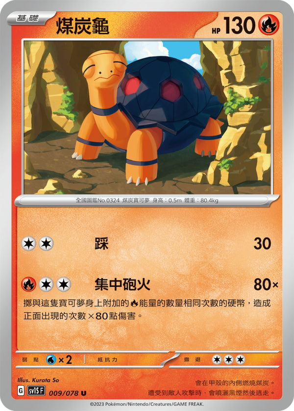 [Pokémon] sv1SF 煤炭龜-Trading Card Game-TCG-Oztet Amigo