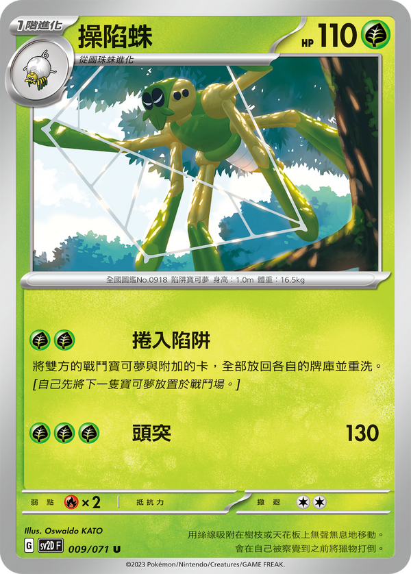 [Pokémon] sv2dF 操陷蛛-Trading Card Game-TCG-Oztet Amigo