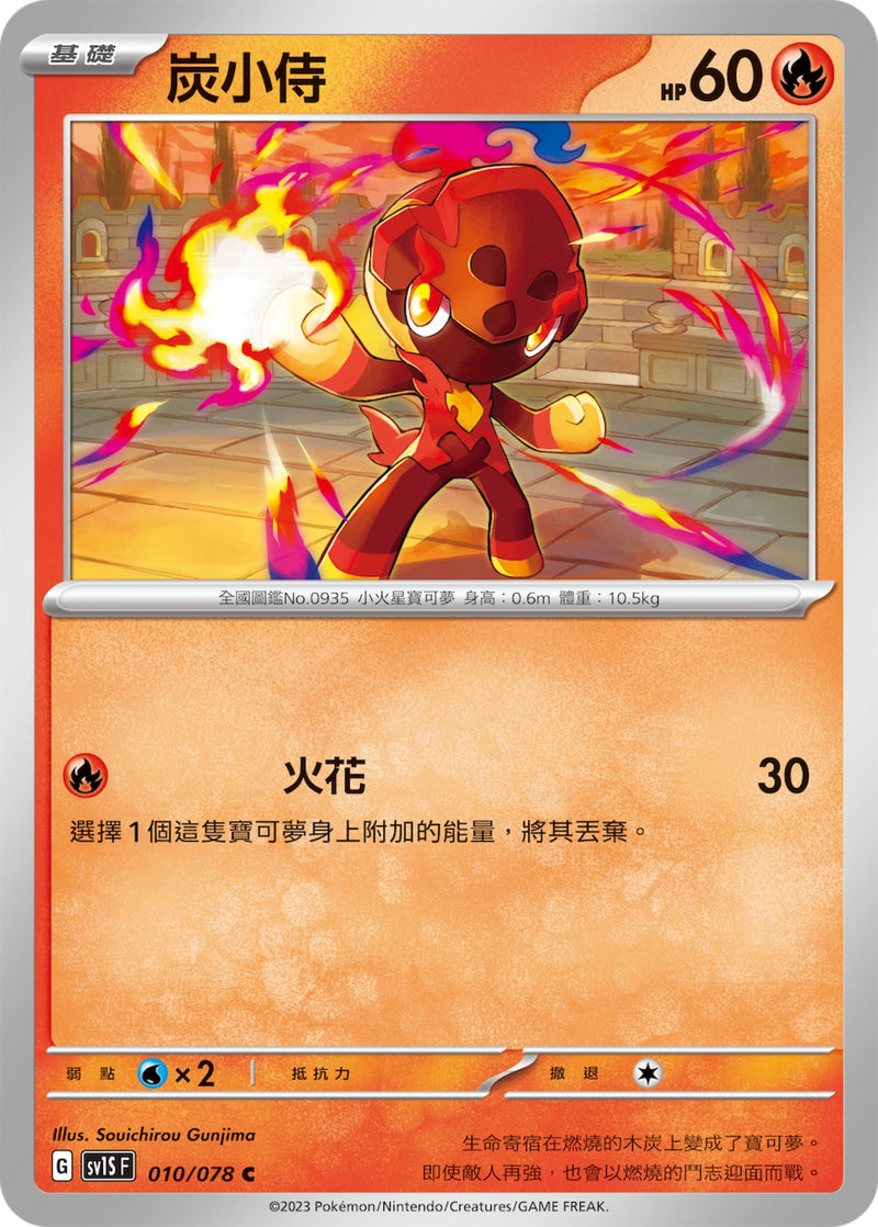 [Pokémon] sv1SF 炭小侍-Trading Card Game-TCG-Oztet Amigo