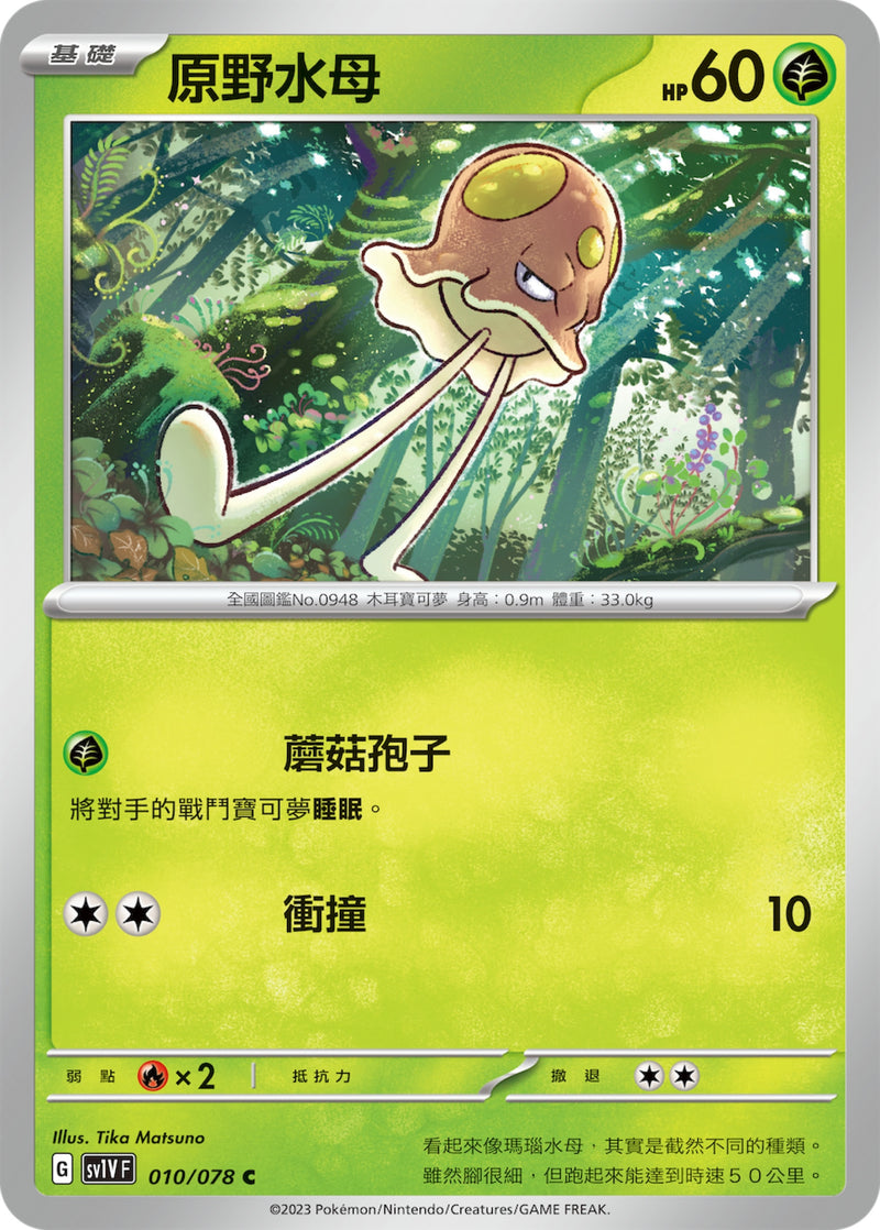 [Pokémon] sv1VF 原野水母-Trading Card Game-TCG-Oztet Amigo