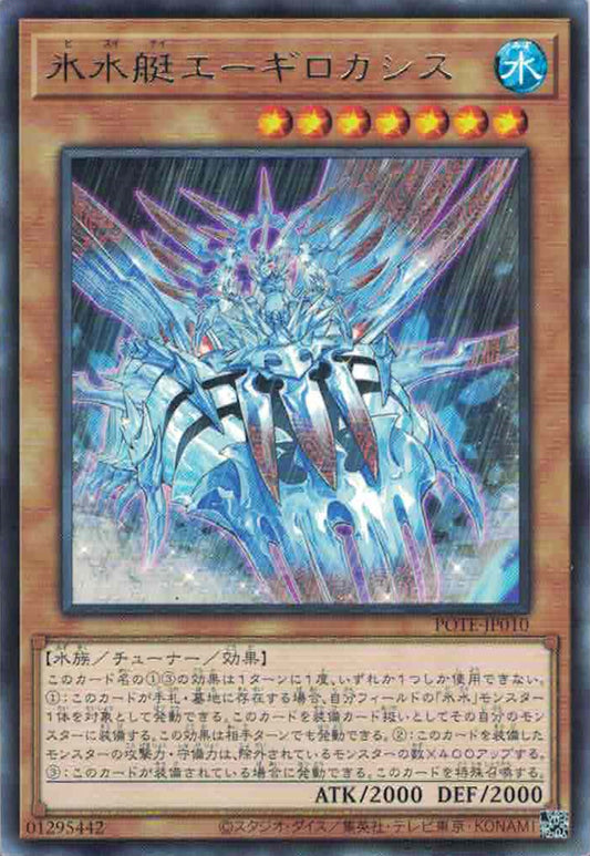 [遊戲王] 冰水艇 海神盔蝦 / 氷水艇エーギロカシス / Icejade Creation Aegirocassis-Trading Card Game-TCG-Oztet Amigo