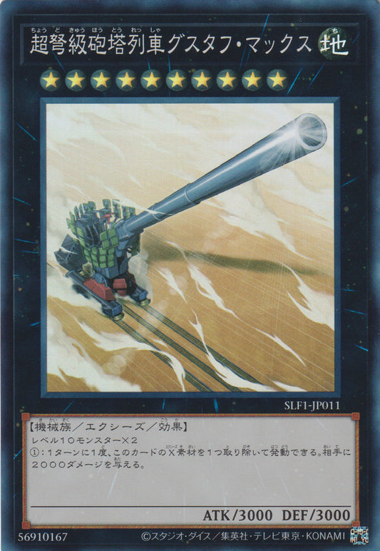 [遊戲王] 超重型砲塔列車 古斯塔夫超大砲 / 超弩級砲塔列車グスタフ・マックス / Superdreadnought Rail Cannon Gustav Max-Trading Card Game-TCG-Oztet Amigo