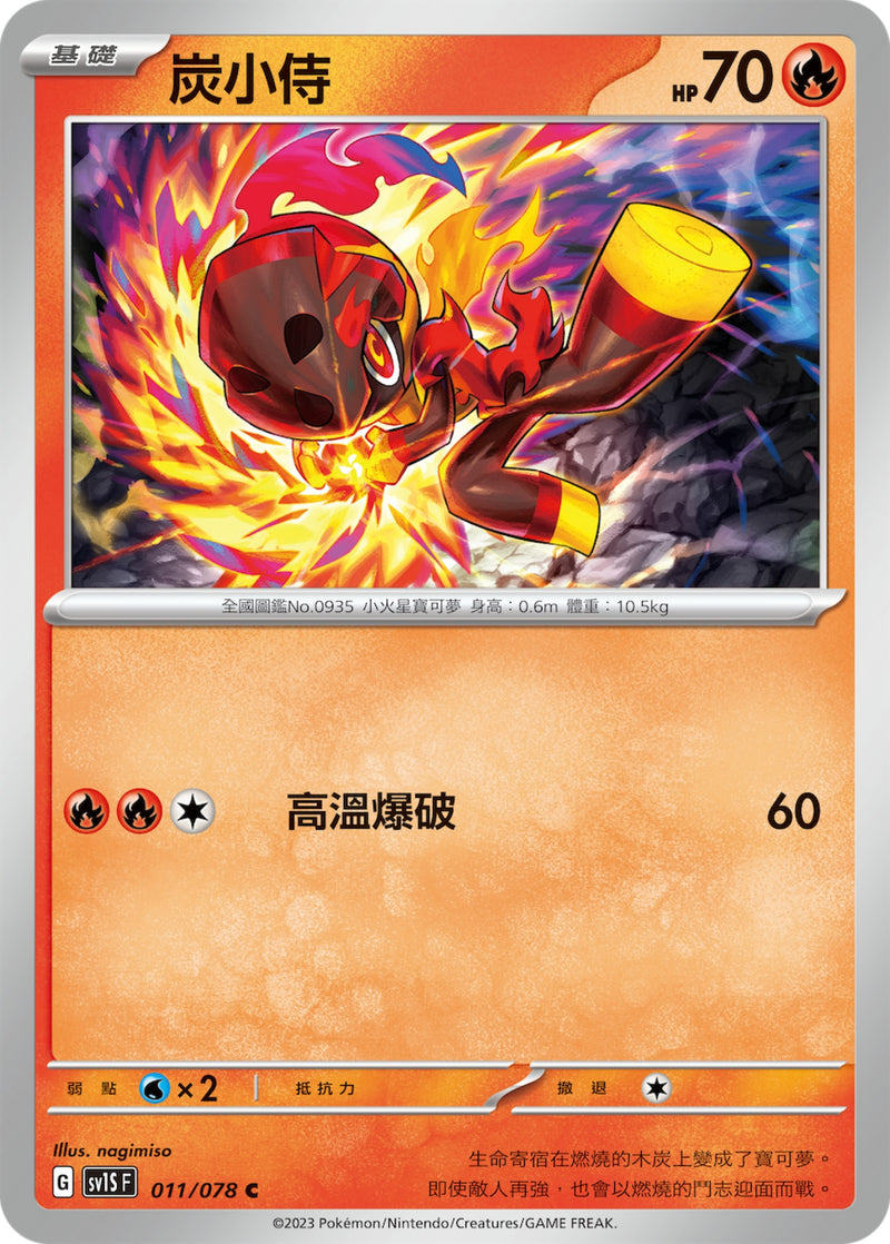 [Pokémon] sv1SF 炭小侍-Trading Card Game-TCG-Oztet Amigo