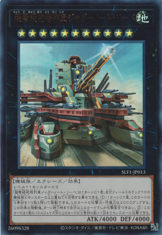 [遊戲王] 超弩級砲塔列車 重型愛戰車 / 超弩級砲塔列車ジャガーノート・リーベ / Superdreadnought Rail Cannon Juggernaut Liebe-Trading Card Game-TCG-Oztet Amigo