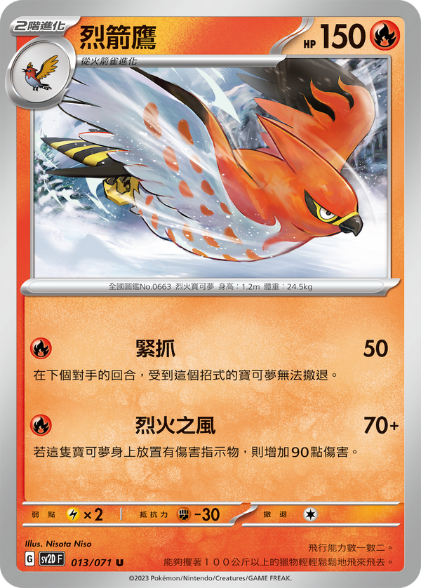 [Pokémon] sv2dF 烈箭鷹-Trading Card Game-TCG-Oztet Amigo